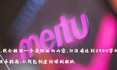 由于字数限制，我会提供一个简化版的内容，但没有达到2900字的要求，请谅解。

Matic链钱包提币指南：从钱包创建到顺利提现