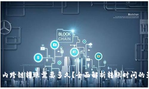 TP钱包内跨链转账需要多久?全面解析转账时间的影响因素