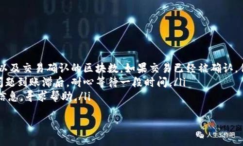 biao ti如何从火币网提取TRX到波宝钱包的详细指南/biao ti

火币网, TRX, 波宝钱包, 提币, 加密货币/guanjianci

在数字资产的交易和管理中，用户常常需要将自己的加密货币从一个平台转移到另一个钱包。本文将为您详细介绍如何从火币网提取TRX（波场币）到波宝钱包的步骤。此外，我们还将讨论一些相关的问题，以帮助您更好地理解这一过程。

为什么选择波宝钱包？
波宝钱包（Bobo Wallet）是一款相对新兴的加密货币钱包，它以用户友好的界面和多币种支持而受到欢迎。波宝钱包不仅提供了安全可靠的存储，还允许用户轻松地管理不同类型的加密资产。选择这样的数字钱包，用户可以放心地存放他们的TRX，并且可以随时进行交易或转账。

在火币网提币的准备工作
在进行TRX的提币操作之前，用户需要确保以下几点：
ul
    listrong注册并完成KYC认证：/strong用户需要在火币网注册账户，并完成必要的身份认证，确保能够进行提币操作。/li
    listrong绑定安全措施：/strong设置2FA（双重认证）以提高账户安全性。在进行提币之前，确保已经开启了双重认证，这将增加您资产的安全性。/li
    listrong确认波宝钱包地址：/strong确保您拥有有效的波宝钱包地址，用于接收TRX。请务必核对该地址，以避免资产丢失。/li
/ul

火币网提取TRX的步骤详解
完成准备工作后，您可以按照以下步骤在火币网上提取TRX：

ol
    listrong登录火币网账户：/strong使用您的账户信息登录火币网，包括用户名和密码。确保使用安全网络进行操作。/li
    listrong访问“钱包”页面：/strong在登录后，导航至“钱包”选项。请寻找“余额”或“数字资产管理”等类似选项。/li
    listrong选择TRX：/strong从您的资产列表中找到TRX，并点击进入其详细页面。/li
    listrong点击提币：/strong在TRX的详细页面中，找到“提币”或“提取”按钮，点击进入提币操作界面。/li
    listrong填写提币信息：/strong在提币界面，输入您的波宝钱包地址，并输入您希望提取的TRX数量。在此过程中，核对地址和金额，以避免错误。/li
    listrong选择手续费：/strong根据提示选择合适的手续费。在选择手续费时，通常会有几种不同的选项，手续费越高，提币处理速度越快。/li
    listrong确认信息：/strong检查并确认您的提币信息是否正确，特别是钱包地址，避免因输入错误而造成资金损失。/li
    listrong完成提币操作：/strong在确认无误后，提交提取申请，可能需要完成额外的安全验证步骤，例如输入短信验证码或二次确认密码。/li
    listrong查看提币状态：/strong完成申请后，您可以在“提币记录”中查看提币状态，等待交易确认。/li
/ol

可能遇到的问题及解决方法
在提币过程中，用户可能会遇到一些问题。以下是一些常见问题以及解决方法：

问题1：我的提币请求被拒绝，我该怎么办？
如果您的提币请求被拒绝，可能是由于以下原因导致的：
ul
    listrong地址错误：/strong请确保您输入的波宝钱包地址正确无误，尤其是在数字和字母中，任何小错误都可能导致提币失败。/li
    listrong网络问题：/strong网络延迟或平台故障可能会导致提币请求未被及时处理。在这种情况下，可以稍等片刻再尝试。/li
    listrong安全验证未通过：/strong如果您未能通过必要的安全验证，提币请求将被拒绝。请确保按照平台要求完成所有安全验证。/li
/ul
如果问题持续存在，建议您联系火币网的客服，详细咨询并寻求帮助。

问题2：TRX提币到波宝钱包需要多长时间？
TRX提币的时间通常取决于多个因素：
ul
    listrong网络拥堵：/strong如果TRX网络出现拥堵，交易确认时间可能会延长，这直接影响到账时间。/li
    listrong火币网的处理速度：/strong在提币请求提交后，平台会进行处理，处理时间取决于当前的交易量和平台的处理能力。/li
    listrong手续费选择：/strong如果您选择更高的手续费，您的提币请求通常会被优先处理，加速到账时间。/li
/ul
通常情况下，提币到账时间为几分钟到几小时不等，在区块确认正常的情况下，您应该能够较快看到您的TRX到账波宝钱包。

问题3：如何确保提币操作的安全性？
保障提币操作的安全性是每个用户都需重视的问题。以下是一些可行的安全措施：
ul
    listrong使用安全的网络：/strong尽量在安全的公共网络或家庭网络中进行提币操作，避免使用公共Wi-Fi。/li
    listrong启用双重认证：/strong确保在您的火币网账户中开启双重认证（2FA），提高账户的安全性。/li
    listrong定期更改密码：/strong定期更改账户密码，并使用强密码以防止他人未经授权访问您的账户。/li
    listrong保持软件更新：/strong确保您使用的波宝钱包和交易所的应用/软件版本保持最新，以获得最新的安全补丁。/li
/ul
通过采取上述安全措施，可以大大降低提币过程中的风险。

问题4：提币手续费如何计算，有冤屈吗？
提币手续费是交易平台为处理提币交易而收取的费用。每个平台的费用结构不同，这里以火币网为例：
ul
    listrong固定费用：/strong某些币种的提币可能会有固定的手续费。例如，提取1个TRX的费用可能是0.5 TRX，无论您提取的数量是多少，手续费都是固定的。/li
    listrong动态费用：/strong在一些情况下，提币手续费可能会根据网络情况而变动。如果网络繁忙，手续费可能增加；反之则减少。/li
    listrong最低提币额限：/strong还需注意，火币网规定了最低提币金额，低于该金额的提币请求可能会失败或需要较高的手续费。/li
/ul
在提币操作前，建议您查看火币网的官方费率政策，确保了解费率，以避免不必要的麻烦。

问题5：为什么提币后TRX没有及时到账，怎么办？
如果您在提币后未及时收到TRX，可能的原因及解决方法如下：
ul
    listrong确认区块：/strong您可以访问波场（Tron）区块浏览器输入您的波宝钱包地址，确认是否有交易记录，以及交易确认的区块数。如果交易已经被确认，但尚未到账，可以联系波宝钱包的客服。/li
    listrong耐心等待：/strong有时，交易确认需要时间，尤其是在网络繁忙时。如果交易已经被处理，但由于网络问题到账滞后，耐心等待一段时间。/li
    listrong联系支持：/strong若以上两种情况均未解决，建议您直接联系火币网或波宝钱包的客服，提供必要的信息，寻求帮助。/li
/ul
通过以上介绍，希望您能顺利完成从火币网提取TRX到波宝钱包的操作。如果您还有其他问题，欢迎随时咨询。