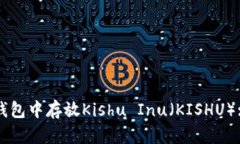 如何在TP钱包中存放Kishu