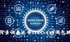 如何查询泰达币（Tether）