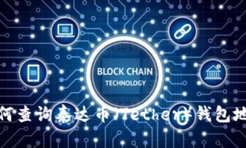 如何查询泰达币（Tether）钱包地址