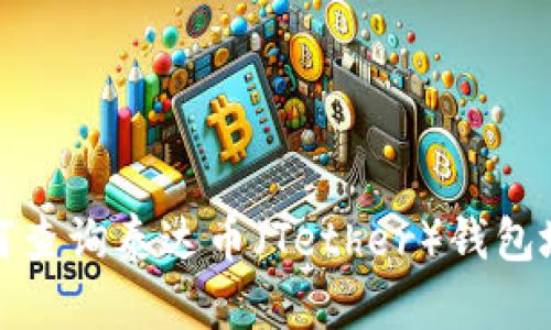 如何查询泰达币（Tether）钱包地址