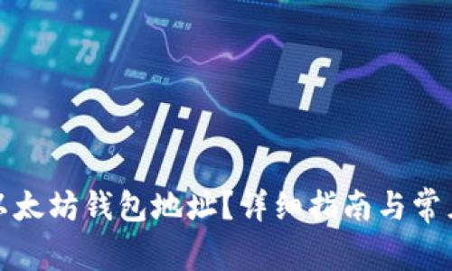 如何获取以太坊钱包地址？详细指南与常见问题解答