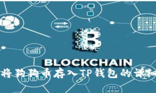 如何将狗狗币存入TP钱包的详细指南