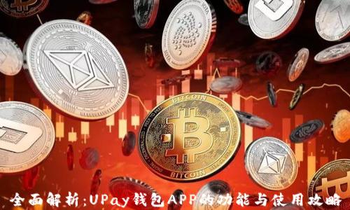 
全面解析：UPay钱包APP的功能与使用攻略