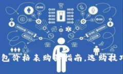 2023年比特币钱包价格表购买指南，选购技巧及常