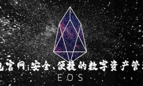 TP钱包官网：安全、便捷的数字资产管理平台