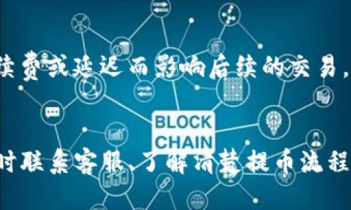   从交易所提币到TP钱包填错地址的处理方法与预防措施 / 

 guanjianci 提币, TP钱包, 错误地址, 交易所, 加密货币 /guanjianci 

一、引言
随着加密货币的兴起，越来越多的用户开始参与数字货币的交易。其中，加密货币的安全存储和交易成为了用户关注的重点。交易所作为一个中介平台，负责用户的买卖操作，而TP钱包等数字钱包则是用户存储和管理其加密资产的地方。在这个过程中，提币操作至关重要，而错误填地址的情况是时有发生的。本文将从多个角度分析这一现象，帮助用户了解应对措施及如何避免此类错误。

二、提币操作流程
在了解如何处理和预防提币地址错误之前，我们首先需要明确提币的操作流程。提币即将加密货币从交易所转移至个人钱包的过程，通常可分为以下几个步骤：
ol
    listrong选择提币选项：/strong在用户界面中，找到“提币”或“提现”选项。/li
    listrong选择币种：/strong根据需要选择要提取的币种，例如比特币、以太坊或其他币种。/li
    listrong输入地址：/strong在指定的输入框中填写TP钱包的地址。这一环节是最容易出错的地方。/li
    listrong输入数量：/strong选择要提取的币种数量，需确保该数量在可用余额范围内。/li
    listrong确认操作：/strong校对输入的地址和数量，确认无误后提交请求。/li
/ol

三、填错地址会造成什么影响
在提币过程中，若用户错误地填写地址，那么产生的影响可能是灾难性的。地址错误的后果主要包括：
ul
    listrong资产损失：/strong一旦提币请求提交，币种将会发送到错误的地址，通常情况下无法追回。/li
    listrong交易延误：/strong部分交易所可能需要时间审核提币请求，一旦地址错误，将会影响到账时间。/li
    listrong对安全性的担忧：/strong如果该错误地址属于不法分子，用户的资产会面临风险。/li
/ul

四、如何处理填写错误的地址
在意识到自己填错了TP钱包地址后，用户应采取以下措施：
ol
    listrong立即联系客服：/strong如果提币请求尚未处理，用户应当立即联系交易所的客户服务，解释情况，请求撤回提币申请。/li
    listrong查看交易状态：/strong在区块链浏览器中查看提币状态，如果交易尚未被确认，用户还有机会通过客服进行干预。/li
    listrong了解地址归属：/strong如果错误地址属于某个知名钱包，用户可能有机会找回资产，但需要时间和手续来提交请求。/li
/ol

五、如何避免填错地址
为了降低因填写错误地址造成的损失，用户应采取以下措施：
ol
    listrong复制粘贴：/strong用户在填写钱包地址时，尽量使用复制和粘贴功能，避免手动输入地址。/li
    listrong仔细核对：/strong在提币前，务必再三核对所填地址，与钱包中显示的地址进行对比。/li
    listrong使用地址书签：/strong如果经常向同一地址提币，可以将其保存为书签，以减少每次输入的可能性。/li
/ol

六、常见误区
在提币过程中，用户容易陷入一些误区：
ul
    listrong认为只有简单地址就可以： /strong实际上，安全地址复杂与否并不影响正确性，用户应以正确为重。/li
    listrong认为确认就安全： /strong用户必须知道，确认是不代表资金已安全，可能因为网上钓鱼等问题而陷入困境。/li
/ul

七、可能相关的五个问题
以下是用户在提币过程中可能遇到的相关问题，我们将进行详细解答：

问题1：如果提币请求已经提交，后续无法更改地址怎么办？
如果提币请求已经提交，并且无法更改地址，面对这种情况，用户的选择会非常有限。首先，用户需要及时联系交易所客服，告知他们你填写的错误地址以及希望撤回提币的请求。部分交易所可能会协助处理，但及时性非常重要。同时，用户可以通过区块链查询工具查看交易状态。如果交易尚未被确认，客服人员可能有机会撤回。

其次，了解错误地址的归属也很关键。如果错误地址实际上是一个未使用的地址，有时资金可能不会被动用，有可能会在一段时间后返回用户的账户。但大部分情况下，一旦加密币被转账到一个地址，它就无法更改或收回。因此，快速反应是解决问题的关键。

问题2：提币地址常见的错误格式有哪些？
提币地址的错误格式通常包括但不限于以下几种：
ul
    listrong字符错误：/strong用户在输入地址时可能会输入错误的字符，包括数字和字母的错位。/li
    listrong地址过长或过短：/strong钱包地址有特定的长度，如果输入的地址长度不符合，则顺利提币的可能性非常小。/li
    listrong地址混淆：/strong有些用户会把不同币种的钱包地址搞混，比如比特币与以太坊地址中有些字符相似，易于混淆。/li
/ul

因此，确保输入地址时的格式正确非常重要，用户可以利用钱包提供的“复制”功能，避免以上误区。

问题3：TP钱包的安全性如何？
TP钱包的安全性对用户存储加密货币至关重要。它通常采用多重安全措施，例如：
ul
    listrong私钥安全：/strong用户的私钥是全权控制加密资产的关键，TP钱包可以选择将私钥保存在本地，确保用户不被黑客获取。/li
    listrong双重认证：/strong在一些操作中，例如提币，TP钱包可能要求用户通过双重身份验证来增加安全性。/li
    listrong分散式存储：/strong某些TP钱包可能采取分散式存储策略，降低单点攻击风险。/li
/ul

对于用户而言，定期更新密码、使用不同的密码组和不向任何不明来源透露私钥也是保护其资产的重要措施。

问题4：如何选择一个合适的数字钱包？
选择合适的数字钱包其实是一个非常重要的决定，用户应考虑以下几个因素：
ul
    listrong安全性：/strong选择那些提供多重身份验证及加密措施的数字钱包。用户的资产安全是最重要的。/li
    listrong兼容性：/strong如果用户有多种类型的加密货币，确保数字钱包支持不同币种的存储与交易。/li
    listrong用户体验：/strong判断钱包的用户界面是否友好、新手使用是否流畅。一个好的用户体验可以大大简化操作流程。/li
/ul

通过综合考虑这些因素，用户能够选择到符合自己需求的数字钱包，从而确保其数字资产的安全和便捷管理。

问题5：提币手续费和时间是如何计算的？
提币手续费和时间通常由交易所和区块链网络状况共同决定。手续费主要包括：
ul
    listrong固定手续费：/strong一些交易所在每笔提币中会收取固定的费用。/li
    listrong网络手续费：/strong这部分费用取决于当前网络的拥堵情况，通常在网络繁忙时会有所增加。/li
/ul

提币时间则主要取决于区块链的确认时间，一般情况下大部分交易会在几分钟内完成，但一些链可能会经历高峰期造成延迟。因此，用户在提币时需要关注这些因素，以免因为手续费或延迟而影响后续的交易。

八、总结
总结来说，提币到TP钱包是一项需要小心谨慎的工作。避免输入错误地址是保护自身财产安全的重要步骤，用户需要认真对待这项操作。虽然错误发生后可能导致损失，但通过及时联系客服、了解清楚提币流程及选择合适的钱包，用户能够尽量减小风险。最终，通过对加密货币的深入了解，用户可以在阡陌纵横的数字金融世界中游刃有余，确保自身资产的安全和可用性。