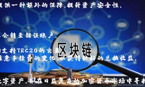   
USDT钱包下载与TRC20协议详解  
USDT, 钱包下载, TRC20, 加密货币, 数字资产/guanjianci  

近年来，加密货币的迅猛发展，特别是稳定币的普及，使得USDT（Tether）成为投资者和交易者的重要工具。USDT是与美元挂钩的一种稳定币，能够有效降低价格波动风险。在通往数字财富的过程中，一个安全、便捷的USDT钱包显得尤为重要。而在众多USDT钱包中，支持TRC20协议的钱包因其网络交易速度快、手续费低而备受青睐。  

为什么选择TRC20协议的USDT钱包？  
TRC20是Tether在波场（Tron）区块链上发行的一种USDT协议。与基于以太坊的ERC20协议相比，TRC20的主要优势在于其更高的网络吞吐量和更低的交易费用。在选择USDT钱包时，支持TRC20协议的钱包可以提供更流畅的用户体验。  
首先，波场网络的交易处理速度极快，通常在几秒钟内即可完成交易。这一特点对于频繁交易的用户来说尤为重要，可以显著提高交易效率。  
其次，TRC20的交易手续费相对较低。在以太坊网络上，尤其在高峰期，用户可能会面临较高的gas费，而在波场网络上，USDT的转账费用通常只有几分钱，大大降低了用户在交易过程中的成本。  
最后，波场生态系统逐步成熟，很多去中心化应用（DApps）和交易所开始支持TRC20的USDT，这使得拥有TRC20钱包的用户可以享受到更丰富的应用场景，进一步提升了钱包的使用价值。  

如何下载TRC20协议的USDT钱包？  
下载TRC20钱包的步骤相对简单，但用户需要确保选择正规的官方产品，以避免安全风险。下面是下载TRC20 USDT钱包的基本步骤：  
第一步，选择钱包类型。目前市面上有多种类型的USDT钱包，包括桌面钱包、移动钱包和网页版钱包。如果您需要随时随地进行交易，移动钱包可能是一个不错的选择，如TronLink、Trust Wallet等。如果追求安全性，那么可以选择硬件钱包，例如Ledger或者Trezor。  
第二步，访问官方站点。用户应前往所选择的钱包的官方网站或它们在应用商店（如App Store或Google Play）的官方页面，以确保下载的是最新版本并具有良好的信誉。  
第三步，进行下载并安装。根据您所选择的设备，按照提示进行下载并安装。对于移动设备，安装过程通常只需点击“下载”或“安装”按钮。而对于桌面设备，用户则需要下载相应的安装包并按照说明进行安装。  
第四步，创建新钱包或导入现有钱包。大部分钱包都有创建新钱包和导入现有钱包两种选项。若是首次使用，则需要选择“创建新钱包”，并妥善保存您的助记词以防丢失；若之前已有钱包，则可以选择“导入钱包”，按提示完成相关操作。  

TRC20 USDT钱包的安全性如何保障？  
在数字货币市场，安全性是用户最为关心的问题之一。拥有一个安全的USDT钱包至关重要。下面介绍一些保障TRC20 USDT钱包安全性的重要措施：  
首先，务必保护好助记词和私钥。这两者是访问和控制您钱包中数字资产的唯一凭证，若被他人窃取，您的资产将面临丢失的风险。建议用户将助记词纸质记录后妥善保管，并避免在网络上泄露相关信息。  
其次，启用钱包的双重认证（2FA）功能。如果所选钱包支持2FA，强烈建议用户开启这一安全措施。通过绑定手机号码或使用身份验证器，您可以增加额外一层安全保护，即使密码被窃取，攻击者也难以顺利进入您的钱包。  
另外，定期更新钱包软件也是保障安全的重要方式。开发者会不断发布软件更新，以修复安全漏洞并提高用户体验。确保下载和使用最新版的钱包软件，可以降低受到攻击的风险。  
最后，用户在交易时应保持警惕，尽量避免在公共网络下进行交易，确保连接的安全。同时，使用官方网站提供的链接，警惕钓鱼网站和恶意软件，保障自身资金的安全。  

USDT钱包的使用场景有哪些？  
USDT作为一种稳定币，适用于多种场景。以下是一些主要的使用场景：  
首先，作为交易工具。用户可以在加密货币交易所使用USDT进行交易，方便地买入或卖出其他加密货币。由于USDT的价值与美元挂钩，用户不必担心市场波动对USDT价值的影响，能够更加安心地进行投资决策。  
其次，可以用于转账和支付。USDT支持在全球范围内进行快速、低成本的转账，因此被广泛用于跨境支付和Remittance（汇款）。对于一些独立的商户，接受USDT进行商品交易，可以有效减少额外的手续费，提升交易效率。  
再者，作为资产保值工具。在某些不稳定的市场环境下，投资者可以将其他波动较大的数字资产兑换成USDT，以避免价格下跌带来的损失。这一策略作为资产保护的措施，被许多投资者广泛采用。  
还可以用于DeFi（去中心化金融）生态。在诸多支持TRC20的去中心化金融平台上，用户可以使用USDT进行存款、借贷或者提供流动性等操作，从而赚取利息或手续费。  
综上所述，TRC20钱包的存在不仅给用户提供了更便利的使用体验，也为其在数字经济环境中的应用提供了多样的选择，为全球用户的数字资产管理开辟了新的方向。  

常见问题解答  

h41. TRC20与ERC20有什么区别？/h4  
TRC20和ERC20是两种不同区块链环境中稳定币USDT的协议标准。TRC20是基于波场链（Tron）的协议，而ERC20是基于以太坊链的协议。二者的区别主要体现在交易速度和手续费上。  
首先，TRC20的交易速度要快得多。在波场网络中，通常只需几秒钟即可完成交易，而以太坊网络在高峰期可能需要几分钟到几十分钟不等。对于频繁交易的用户来说，速度是一个至关重要的因素。  
其次，交易手续费方面，TRC20的费用普遍低于ERC20。在以太坊网络上，用户可能面临高达几美元的gas费用，而TRC20通常在几美分之间，这为用户节省了不少交易成本。  
然而，ERC20协议因其网络成熟度和广泛支持而受到很多用户的青睐。虽然交易速度较慢且费用较高，但以太坊链上有着更多的去中心化应用（DApps），用户选择ERC20也有其自身的优势。  
整体来看，选择TRC20或ERC20主要依赖于用户的需求及使用习惯；对于资深用户，以及对手续费和速度有较高要求的投资者，TRC20可能是更好的选择。  

h42. 如何选择安全的TRC20 USDT钱包？/h4  
选择安全的TRC20 USDT钱包，用户首先应考量安全性、易用性及社区信任度等因素。以下是几个选择建议：  
首先，查看钱包的安全性。选择钱包时应优先考虑那些具有多种安全防护机制（如双重认证、冷储存等）的钱包。此外，尽量选择开发商声誉良好、资金实力强大的钱包。  
其次，用户界面友好性也至关重要。对于新用户来说，一个界面直观、操作简单的钱包能够有效降低学习成本，让用户更快上手。  
再者，社区反馈和评分也是一个非常重要的选择标准。用户可以查阅相关论坛、社群以及社交媒体平台上其他用户的评价，了解该钱包的口碑及是否存在安全性问题。  
最后，对比不同钱包的功能也是必要的。许多钱包除了钱包功能外，还提供交易、兑换及投资等功能，用户可以根据个人需求进行选择。  

h43. 移动钱包安全吗？/h4  
移动钱包因其便捷性受到很多用户的青睐，但安全性也是用户十分关注的问题。移动钱包的安全性通常取决于几个因素：  
首先，用户安装的应用程序必须来自官方渠道。用户在App Store或Google Play中下载之前，应先确认下载链接的真实性，以规避下载盗版或恶意软件的风险。  
其次，设置钱包的安全功能。大多数移动钱包具备密码锁、指纹解锁等安全功能，用户应主动开启这些功能以提高安全性。此外，用户一旦注册后，需妥善保管其助记词和私钥，这些信息是恢复钱包的重要凭证。  
再者，用户在使用移动钱包过程中，保持警惕，避免在公共网络环境下进行大额度的交易。同时，尽量选择靠谱的VNP，增强网络连接的安全性。  
总体而言，虽然移动钱包具有便捷性，但用户在使用过程中需提高警惕，采用合理的安全措施来保障资产的安全，合理权衡便利性与安全性。  

h44. 为什么需要备份我的USDT钱包？/h4  
备份USDT钱包是确保用户数字资产安全与完整性的关键步骤。一旦用户未备份，可能面临一系列潜在风险：  
首先，设备丢失或损坏是常见风险。若钱包存储在手机或电脑上，而设备发生意外丢失或损坏，未备份的钱包将无法恢复，用户有可能失去其所有资产。  
其次，意外忘记密码也可能导致无法访问钱包。许多加密钱包都需要设置密码来保护安全，一旦忘记密码而又没有备份，将很可能导致资产的永久丢失。  
再者，备份助记词和私钥是确保您在不同设备之间迁移钱包的重要步骤。如需更换设备或升级钱包软件，备份可以精确还原您的资产及交易记录。  
最后，某些钱包可能会定期更新版本，备份可确保用户的数据在版本更新中不丢失。因而，备份USDT钱包是每位投资者应有的习惯，能够为用户提供一种额外的保障，提升资产安全性。  

h45. TRC20 USDT如何进行兑换和转账？/h4  
TRC20 USDT的转账和兑换操作相对简便，用户可通过以下步骤完成。  
首先，进行转账。在钱包中，用户需要选择“发送”功能，输入转账地址、金额及相关手续费信息。注意，在输入转账地址时需仔细核对，以确保资金不会转至错误账户。  
其次，确认转账信息无误后，用户需输入钱包密码完成转账。一旦完成，通常现金会在几秒内到账，这便是TRC20网络优势的具体体现。  
其次，进行兑换。如果您想将TRC20 USDT兑换为其他数字货币，用户可选择合适的交易所。常用的交易所如币安（Binance）、火币网（Huobi）等均支持TRC20的交易。  
在交易所中，用户需先将USDT充值进交易所账户，然后选择目标交易对，输入买入或卖出的数量，按交易流程完成兑换操作。切记在交易过程中注意手续费的变化，以获得较好的兑换收益。  
从用户角度来说，TRC20 USDT因其高效的转账和便捷的兑换体验，提供给用户更广泛的投资与盈利方式，是数字资产管理的重要选择。  

总结而言，随着数字经济的普及，TRC20 USDT钱包的需求日益增长。通过对TRC20钱包的选择及使用，我们希望投资者能够更好地管理自己的数字资产，并在日益复杂的加密货币市场中寻找到最适合自己的投资路径。