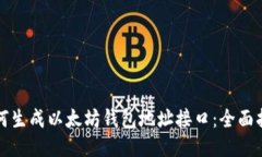 如何生成以太坊钱包地址