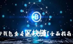 如何通过TP钱包查看币币行