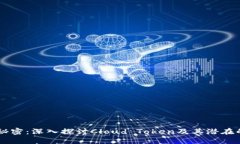 云钱包的秘密：深入探讨