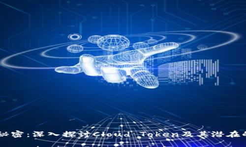 云钱包的秘密：深入探讨Cloud Token及其潜在的庞氏骗局