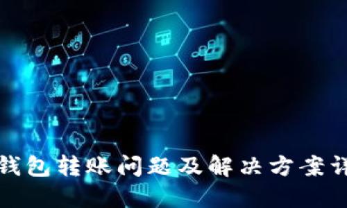TP钱包转账问题及解决方案详解