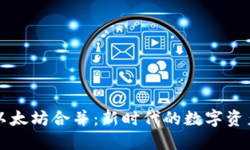 TP钱包与以太坊合并：新时代的数字资产管理方式