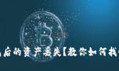 : 转入TP钱包后的资产丢失