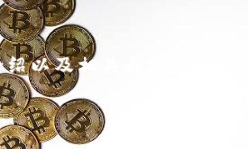 由于您提供的信息比较简略，我将为您提供关于“TP钱包”的详细介绍以及相关内容。请注意，这里可能会包含一些假设性内容，如有需要请提供更具体的信息。

TP钱包的全面解析：功能、优势与使用技巧