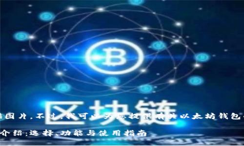 很抱歉，我无法提供图片。不过，我可以为您提供有关以太坊钱包的详细信息和描述。

以太坊钱包的全面介绍：选择、功能与使用指南