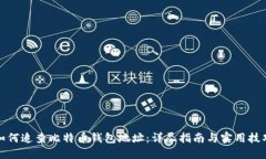 如何追查比特币钱包地址