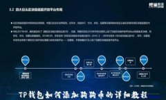 TP钱包如何添加狗狗币的详