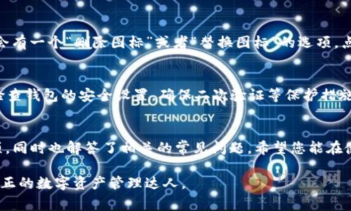 jiaotishiTP钱包怎么添加图标？方法与注意事项详解/jiaotishi
TP钱包, 添加图标, 数字货币, 钱包管理, 加密资产/guanjianci

在现代数字货币的世界中，TP钱包作为一款流行的加密资产管理工具，广受用户欢迎。本文将详细介绍TP钱包如何添加图标的步骤和注意事项，以及一些常见问题的解答，帮助用户更好地管理他们的数字资产。

什么是TP钱包？
TP钱包是一款多功能的加密资产管理工具，支持多种主流数字货币。它不仅提供安全的钱包存储，还允许用户进行交易、资产管理、DApp使用等多种功能。TP钱包界面友好，操作简单，适合各类用户使用。

为何需要添加图标？
在TP钱包中，添加图标主要有两个原因：第一，方便用户识别不同的资产或代币；第二，可以提升整体的使用体验，使用户在管理资产时更加直观和高效。

如何在TP钱包中添加图标？
下面是添加图标的详细步骤：

ol
    listrong打开TP钱包/strong - 在您的设备上打开TP钱包应用程序。/li
    listrong进入资产管理页面/strong - 找到并点击“资产”选项，进入资产管理界面。/li
    listrong选择要添加图标的资产/strong - 在资产列表中，找到您想为其添加图标的数字币或代币。/li
    listrong点击设置图标/strong - 在资产详情页面，通常会有一个“设置”或“更多”选项，点击进入。/li
    listrong上传自定义图标/strong - 选择您想使用的图标文件，确保文件格式和大小符合要求。/li
    listrong保存设置/strong - 完成图标上传后，记得点击“保存”或“确认”按钮，以保证设置生效。/li
/ol

以上步骤理论上适用于大部分情况下的图标添加，但实际操作中可能会由于软件版本不同而略有差异。

常见问题解答

问题一：TP钱包支持哪些图标格式？
在使用TP钱包添加图标时，用户常常会遇到文件格式不被支持的情况。TP钱包通常支持几种常见的图标格式，如PNG、JPEG和GIF等。尽量选择清晰度高且符合相应尺寸要求的图标文件，这样才能确保图标在使用时显示效果良好。

问题二：如何设计适合的图标？
设计合适的图标也是一个至关重要的步骤。首先，用户需要确定图标的主题和风格，使其与实际资产相对应。其次，可以借助一些在线图标制作工具，在符号、颜色、样式上进行选择。务必要避免使用侵犯版权的素材，建议使用开源的图标或自制图标，确保不侵犯他人知识产权。此外，设计完成后，不妨在应用中进行测试，看看效果是否满足要求，必要时可进行修改与调整。

问题三：添加图标后无法显示，怎么办？
有时候用户在TP钱包中成功添加图标后，却发现无法正常显示。这时首先要检查文件是否符合要求，特别是尺寸和格式。其次，确保您已经完成图标的保存操作。有时，需要重启应用程序才能看到修改的效果。如果经过以上步骤后依然不可见，可以尝试清除缓存或重新安装TP钱包，看是否能解决问题。此外，注意检查是否有软件更新，版本老旧也可能导致不兼容的问题。

问题四：是否可以删除已经添加的图标？
用户在TP钱包中添加的图标并不是永久性的。如果您希望删除某个已添加的图标，将它替换为新的图标或直接删除也是可以的。找到相应资产的设置选项，通常会有一个“删除图标”或者“替换图标”的选项，点击之后按提示进行操作。需要注意的是，在删除或替换图标之前，建议备份原有信息，确保不丢失重要数据。

问题五：TP钱包中如何保证图标的安全性？
最后一个重要问题是关于图标安全性。在添加和使用图标时，确保您所用素材来自可靠来源，避免使用来历不明的图标文件，以免程序受到恶意攻击。此外，定期检查钱包的安全设置，确保二次验证等保护措施已开启，确保您的资金安全。同时，如果发现任何异常活动，及时修改钱包密码，防止资产损失。

总结
TP钱包作为一款优秀的数字资产管理工具，其灵活性和便捷性让越来越多的用户选择使用。通过本文，您已了解如何在TP钱包中添加图标的详细步骤及注意事项，同时也解答了相关的常见问题。希望您能在使用TP钱包的过程中，体验到更为便捷和美观的资产管理方式。

在数字货币日新月异的时代，掌握使用工具的技巧，能够帮助我们更好地把控自己的资产安全。希望每位用户在使用TP钱包的同时，不断学习和提升自己，成为真正的数字资产管理达人。