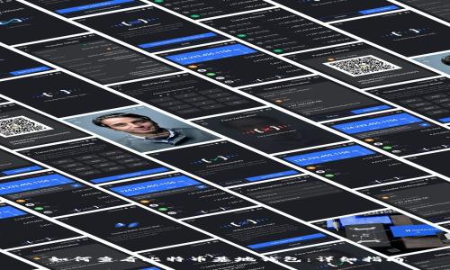 如何查看比特币基地钱包：详细指南