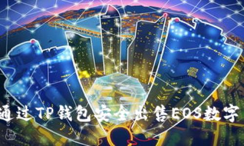 如何通过TP钱包安全出售EOS数字货币？