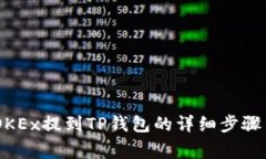 如何将USDT从OKEx提到TP钱包