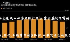   TP钱包转错链：如何处理