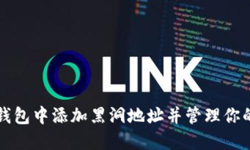 如何在TP钱包中添加黑洞地址并管理你的数字资产