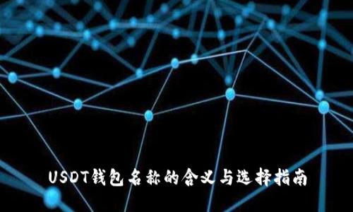 USDT钱包名称的含义与选择指南