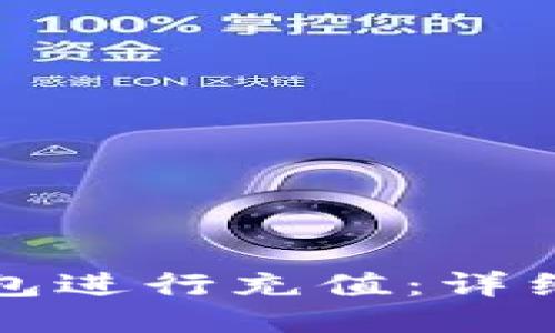 如何为TP钱包进行充值：详细步骤与技巧