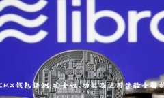 IMX钱包评测：安全性、功