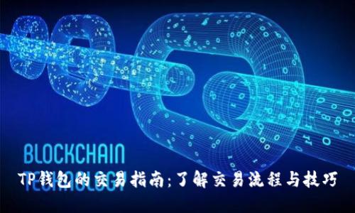 TP钱包的交易指南：了解交易流程与技巧