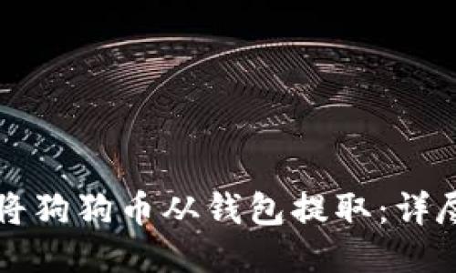 如何将狗狗币从钱包提取：详尽指南