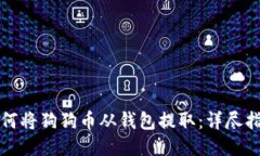 如何将狗狗币从钱包提取