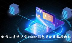 如何从官网下载Token钱包并