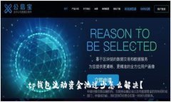 tp钱包流动资金池过少怎么