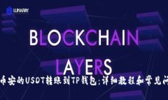 如何将币安的USDT转账到