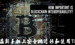 如何在新手机上安全地迁