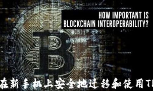 
如何在新手机上安全地迁移和使用TP钱包