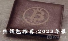 比特币热钱包推荐：2023年