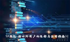 TP钱包：国内外用户的选择
