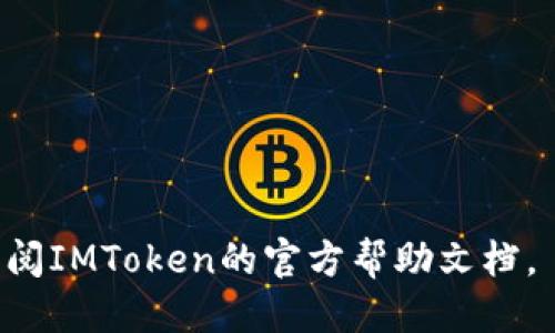 jiaotiIMToken钱包如何转出USDT/jiaoti
IMToken, USDT, 钱包转账, 加密货币, 交易步骤/guanjianci

加密货币钱包的发展使得我们在数字资产管理上更加便捷，而IMToken作为一款流行的数字资产钱包，为用户提供了多种加密货币的存储和交易功能。USDT（泰达币）作为一种广泛使用的稳定币，常常被用于交易所之间的转移或者作为投资的避风港。在这篇文章中，我们将详细介绍IMToken钱包中如何将USDT转出，包括所需步骤、注意事项以及常见问题解答。

一、IMToken钱包简介
IMToken是一款支持以太坊（ETH）及其衍生代币、比特币（BTC）和其他多种数字资产的多链钱包。用户可以通过IMToken安全地存储自己的数字资产，并通过内置的去中心化应用（DApp）进行交易、兑换和其他操作。IMToken在用户体验上非常友好，其界面设计简洁，操作流程也相对简单，非常适合加密货币新手和老手使用。

二、在IMToken钱包中转出USDT的步骤
在IMToken钱包中转出USDT的过程可以简单地分为几个关键步骤。下面我们将详细介绍这些步骤。

h4步骤1：打开IMToken钱包/h4
首先，您需要在手机上打开IMToken应用。如果您还没有安装IMToken钱包，您可以前往官方应用商店下载并安装它。安装完成后，您需要创建一个新的钱包或者导入现有钱包。如果是新用户，请确保您安全地保存好助记词，因为一旦遗失将无法找回资金。

h4步骤2：选择USDT/h4
在IMToken主界面上，您会看到您所有的资产。在这里，找到并选择USDT。通常情况下，您可以在资产列表中看到USDT的余额和其他相关信息。如果找不到USDT，您可以通过“添加资产”功能将USDT显示在您的资产列表中。

h4步骤3：点击转账/h4
选中USDT后，您将进入USDT的详细页面。在这个页面上，找到“转账”按钮，点击进入转账界面。

h4步骤4：填写转账信息/h4
在转账界面上，您需要输入以下信息：
ul
    listrong接收地址：/strong输入您想将USDT发送到的地址，建议仔细检查此地址以避免发送错误。如果您是在交易所进行转账，可以直接将交易所的充值地址复制粘贴到此处。/li
    listrong转账数量：/strong输入您希望转账的USDT数量。请确保您有足够的余额来支付转账费用。/li
    listrong备注（可选）：/strong您可以在此输入一些说明以便之后查询，但这不是必填项。/li
/ul

h4步骤5：确认并发送/h4
在输入完所有必要的信息后，您需要仔细核对您输入的接收地址、转账数量等信息是否正确。确认无误后，点击“发送”按钮。系统会要求您输入钱包密码或进行其他身份验证。完成后，您的USDT将被转出，交易将被广播到区块链网络。

h4步骤6：查看交易状态/h4
转账完成后，您可以在IMToken内查看交易记录，了解转账状态。转账可能需要一些时间来确认，您可以通过输入交易哈希查询其在区块链上的状态。

三、转账过程中的注意事项
在进行USDT转账时，有几个重要的注意事项需要特别留意：

h41. 确认接收地址/h4
加密货币地址通常是由一串字母和数字组成的，当您输入时请确保没有任何错误。错误的地址将导致您的资产丢失，不能提现。

h42. 了解网络费用/h4
每笔转账都需要支付一定的网络费用，这也称为矿工费。该费用通常会随着网络拥堵程度有所变化。在发生网络拥堵时，您也可能需要支付更高的费用以尽快完成转账。

h43. 选择正确的区块链网络/h4
USDT基于不同的区块链（如Ethereum, TRON等），请确保您选择的网络与接收方地址对应，避免资产丢失。

h44. 输入转账数量/h4
确保您输入的转账数量是在您的可用余额范围内。每笔转账都需要有足够的余额来支付相关手续费。

h45. 小心碰到诈骗/h4
在进行转账时，请保持警惕，不要轻信陌生人的转账请求，以免上当受骗。

四、常见问题解答
在使用IMToken钱包转出USDT的过程中，用户可能会遇到一些常见问题。以下是五个可能的相关问题以及详细解答。

h4问题1：转账失败的原因是什么？/h4
转账失败的原因可能有很多，最常见的原因包括：
ul
    listrong余额不足：/strong如果您的钱包余额不足以支付转账金额和矿工费，那么转账将会失败。/li
    listrong错误的接收地址：/strong如果您输入的接收地址不正确，交易将被拒绝。/li
    listrong网络繁忙：/strong在网络过于拥堵的情况下，转账请求可能会因为无法及时处理而失败。/li
    listrong钱包未同步：/strong在某些情况下，如果您的钱包没有与网络同步，可能会导致转账失败。/li
/ul
若发生转账失败，请仔细检查上述几个因素，并根据需要进行调整。必要的情况下，可以尝试重新发起转账请求。

h4问题2：如何查询我的转账状态？/h4
在IMToken中，您可以方便地查询您的转账状态。以下是具体步骤：
ul
    li打开IMToken钱包应用，进入资产列表。/li
    li找到您转账的USDT，并点击进入其详细页面。/li
    li查看交易记录，找到您已发起的转账，您将看到该交易的状态信息。/li
    li如果您想要查看更详细的状态，可以点击该交易的哈希值，系统会自动跳转至区块链浏览器，以便查看相应的区块链交易记录。/li
/ul
通常，转账状态会显示为“待确认”、“已完成”或“失败”。

h4问题3：IMToken支持的USDT网络有哪些？/h4
IMToken支持多种网络中的USDT，包括但不限于：
ul
    listrongERC-20：/strong这是最常见的基于以太坊网络的USDT。/li
    listrongTRC-20：/strong基于波场（TRON）网络的USDT。这种网络的转账速率通常较快且费用较低。/li
    listrongOMNI：/strong这是一种基于比特币网络的USDT，比较少见。/li
/ul
不同网络的USDT转账费用和时间可能有所不同。在进行转账时，确保您选择了合适的网络，特别是接收方的地址对应的网络。否则，您可能无法成功转账，导致资产的丢失。

h4问题4：如何导入和导出IMToken钱包？/h4
导入和导出IMToken钱包的步骤如下：

h4导入钱包：/h4
1. 打开IMToken钱包应用，点击“我”旁边的齿轮设置图标。
2. 选择“导入钱包”，然后输入您的助记词、私钥或Keystore文件。
3. 设置一个新密码，然后确认导入成功。

h4导出钱包：/h4
1. 在您打开的钱包页面，点击“我”，进入钱包设置。
2. 选择“钱包管理”，找到您要导出的钱包。
3. 点击导出选项，确保您的助记词、安全密钥等信息安全。


h4问题5：IMToken和其他钱包相比有哪些优劣势？/h4
IMToken与其他加密货币钱包相比，具有以下优势：
ul
    listrong用户体验：/strongIMToken具有简单直观的界面，适合新手使用。/li
    listrong多链支持：/strongIMToken支持多种区块链资产管理，用户无需切换钱包。/li
    listrong内置DApp功能：/strong允许用户直接在钱包内访问DeFi平台、去中心化交易所等DApp。/li
/ul
然而，IMToken也存在一些劣势，例如：
ul
    listrong安全问题：/strong由于IMToken是全通用的钱包，一旦遭遇网络攻击，用户资产可能会面临风险。/li
    listrong客服支持：/strong在某些情况下，用户反馈的客服支持难以及时响应。/li
/ul
总的来说，IMToken是一款相对便捷、安全的数字资产钱包，适合各类用户使用。选择钱包时，用户应当根据自己的需求来决定。

通过以上内容，我们希望您能够清晰理解如何在IMToken钱包中转出USDT，以及在操作过程中可能会遇到的问题。如果您还有其他疑问，欢迎随时与我们联系，或者查阅IMToken的官方帮助文档。