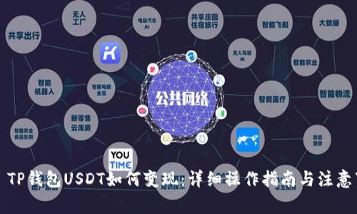 عاTP钱包USDT如何变现：详细操作指南与注意事项