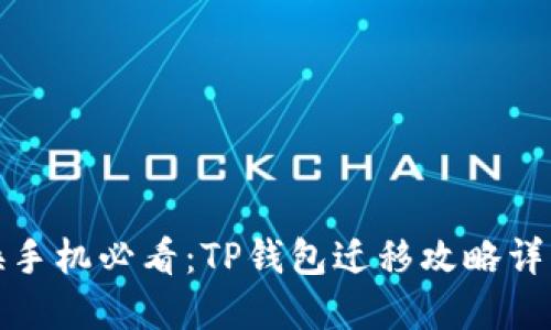 换手机必看：TP钱包迁移攻略详解