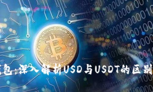 鼓鼓钱包：深入解析USD与USDT的区别及应用