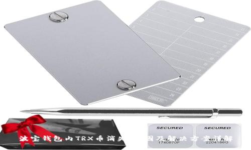 波宝钱包内TRX币消失：原因及解决方案详解