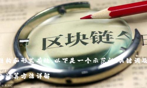 为了确保内容的结构和形式有效，以下是一个示范性、关键词及详细内容的开头：

以太坊分叉后钱包计算方法详解